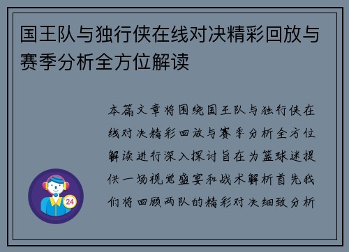 国王队与独行侠在线对决精彩回放与赛季分析全方位解读