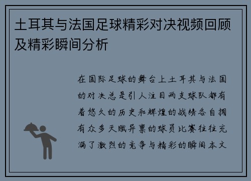 土耳其与法国足球精彩对决视频回顾及精彩瞬间分析