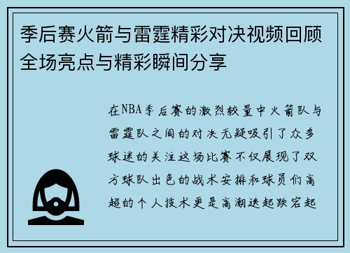 季后赛火箭与雷霆精彩对决视频回顾全场亮点与精彩瞬间分享