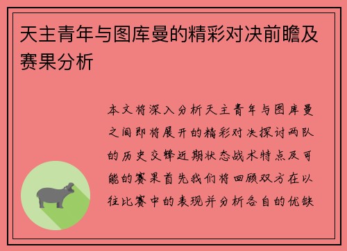 天主青年与图库曼的精彩对决前瞻及赛果分析