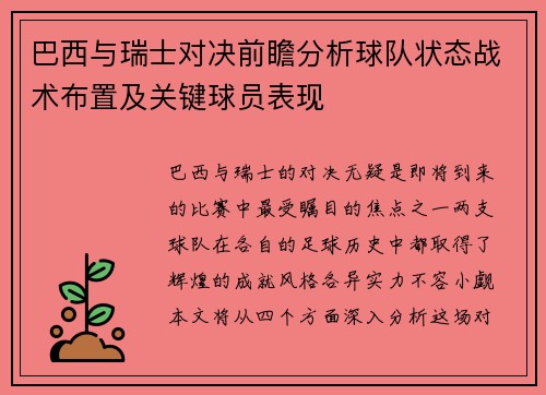 巴西与瑞士对决前瞻分析球队状态战术布置及关键球员表现