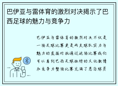 巴伊亚与雷体育的激烈对决揭示了巴西足球的魅力与竞争力