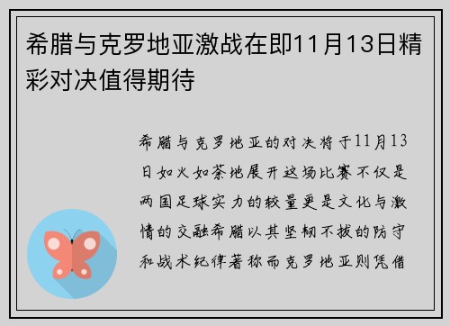 希腊与克罗地亚激战在即11月13日精彩对决值得期待